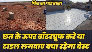 घर कि छत पे टाइल या वॉटरप्रूफ ,Chat ke upar tile lagvaye ya fir waterprrofing karvaye