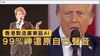 香港有AI？廣東話語音生成AI Text-to-Speech 99%神還原真人聲音 最强應該係呢隻香港出嘅AI模型 #AI香港 #ai教學