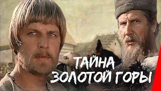 Тайна золотой горы (1985) фильм