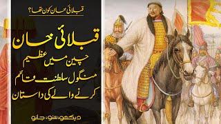 Wo Kon Tha # 44 | Who was Kublai Khan? | Usama Ghazi