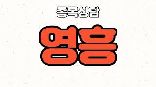 영흥 1,200원에 매수했습니다! 전망 부탁드려요!