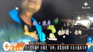 退休國中主任 花蓮酒駕被捉