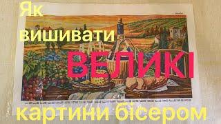 Як вишивати великі картини бісером без п’яльця та станка