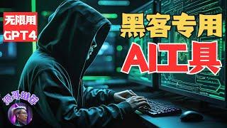 无任何使用限制的AIGC工具，黑客也在用的AI工具，内附无限使用GPT-4的方法。