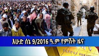 Ethiopia -Esat Amharic News June 16 2024