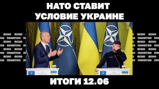 Удары по аэродромам ВСУ, НАТО ставит условие Украине, бронь за 20 тысяч в месяц. Итоги 12.06