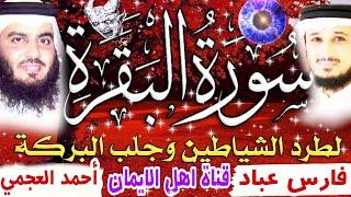 سورة البقرة كاملة مكررة لطرد الشياطين والجن والسحر والحسدالشيخ أحمد العجمي وفارس عباد surat albaqara