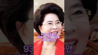93세 최강동안 이길여 가천대 총장에 대해 알아보자. #shorts  #의사 #길병원 #동안비결