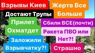 Днепр ВзрывыВзрывы КиевСбили КинжалУбитых Все БольшеКиев ВзрывыКошмар Днепр 8 июля 2024 г.