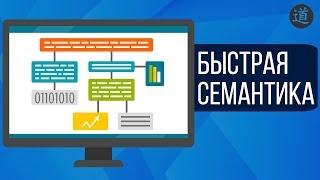 Как за 2 минуты собрать большое семантическое ядро?