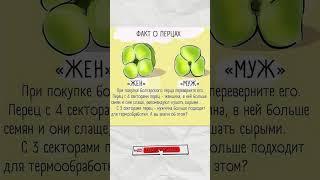 КАК Выбрать Перец? #shorts