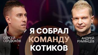 Как собрать команду мечты и выстроить доверие в бизнесе — Андрей Румянцев и Сергей Сердюков