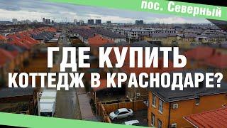 Купить коттедж в Краснодаре, цена. Поселок Северный, где в Краснодаре лучше купить коттедж