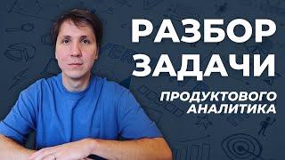 ПРОДУКТОВАЯ АНАЛИТИКА: РАЗБОР реального КЕЙСА из моей работы