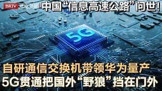 中国首个“信息高速公路”问世！自研国产通信交换机，带领华为成功量产，如今5G全国贯通，把国外“野狼”挡在门外！【大先生】