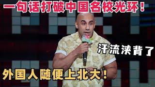 Harry一秒打破北大名校光环！外国人随便读包毕业的！老师根本不管留学生！听得人汗流浃背了！| 脱口秀和ta的朋友们 | 脱口秀 | 综艺show