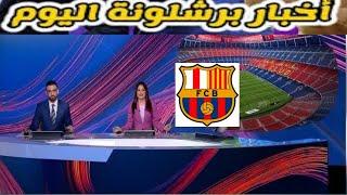 اخر أخبار برشلونة اليوم الأربعاء 2024/10/23