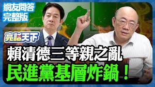 2025.02.27《完整版網友問答》賴清德三等親之亂 民進黨基層炸鍋【亮哥精選｜郭正亮】 @funseeTW @Guovision-TV