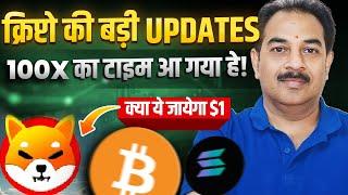 CRPTO की बड़ी UPDATES 100X का टाइम आ गया है !