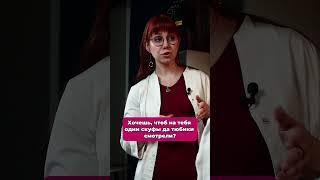 Хороший специалист всегда на одной волне с клиентами! #здоровьекожи #косметолог #чисткалица
