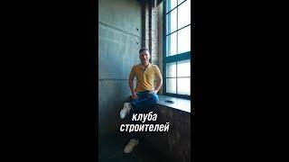 Вступай в клуб строителей и находи своих клиентов и поставщиков