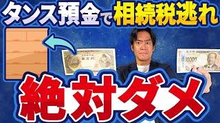 【悲報】新紙幣発行でタンス預金による相続税逃れが税務調査にてバレる可能性が今後益々高くなります。。相続税のベストな節税対策はあるのか？【KSKシステム/支払調書/財産債務調書/国外財産調書】