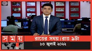 রাতের সময় | রাত ৯টা | ১৩ জুলাই ২০২২ | Somoy TV Bulletin 9pm | Latest Bangladeshi News