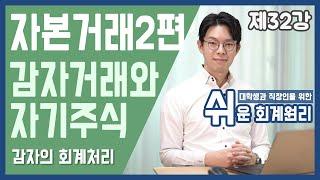 [강의] 감자거래와 자기주식 [쉬운회계원리 32강]