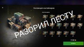 ОТКРЫЛ НОВУЮ КОЛЛЕКЦИЮ КОНТЕЙНЕРОВ И ОГРАБИЛ ЛЕСТУ WOT BLITZ|TANKS BLITZ