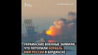 Потоплен большой десантный корабль ВМФ России