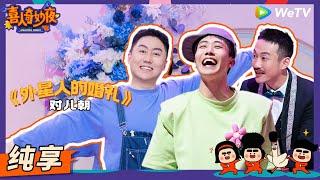 【纯享】《外星人的婚礼》对儿朝-张兴朝/单冠朝 | 《喜人奇妙夜》Amazing Night EP1 SKETCH #喜人奇妙夜 #喜剧 #综艺 #张兴朝 #单冠朝