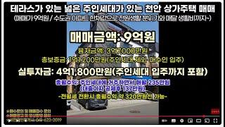 [천안 김팀장#57]아파트 한채값으로 40평대에 살면서 매월 생활비까지 꼬박 꼬박 받는법~!!(주인세대 입주가능한 천안상가주택)/천안건물매매,천안상가주택매매,청당동,청수지구상가주택