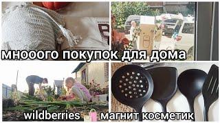 НУЖНЫЕ ДЛЯ ДОМА ПОКУПКИ С WILDBERRIES  УЮТНЫЕ ПОКУПКИ С МАГНИТОМ