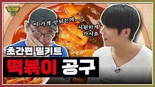 즉석 떡볶이황금레시피로 만들어진 초간편 제이키친 밀키트 떡볶이 공구갑니다!!  [공구맨 ep.13]