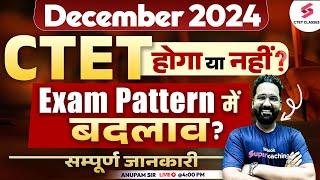 CTET DECEMBER होगा या नहीं? CTET DECEMBER EXAM PATTERN CHANGES | ANUPAM SIR