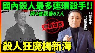 跨4省杀害67人，连环灭门的杨新海为何3年多才被抓获？｜马皑教授Official Channel