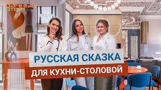 Дачный ответ 18.05.2025, "Русская сказка для кухни-столовой"