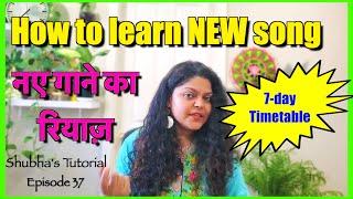 How to learn New song | नए गाने का रियाज़ | 7-day Timetable | Shubha's Tutorial | Episode 37