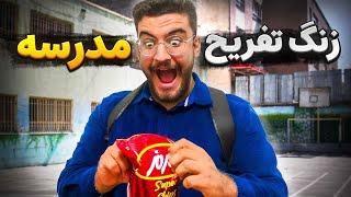 خلاصه زنگ تفریح تو مدرسه