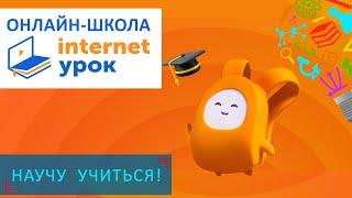 Онлайн-школа Internet урок - Научу Учиться - Выпуск 90