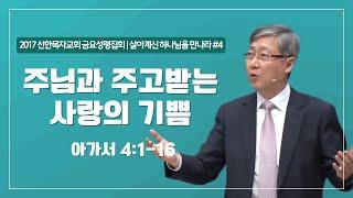 [유기성목사 I 살아계신 하나님을 만나라 #4] 주님과 주고받는 사랑의 기쁨 | 아가서 4:1-16