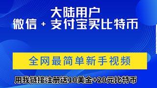 2022全网最简单新手教程，大陆如何通过支付宝或微信购买比特币？新手怎么安全快速的 买卖比特币（Bitcoin）以太坊ETH，交易比特币，买入比特币（充值），卖出比特币（变现）