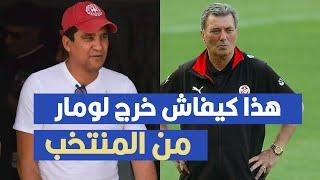 هذا كيفاش خرج لومار من المنتخب التونسي ،زياد الجزيري يكشف الحقائق