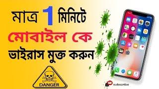 মোবাইল ভাইরাস কাটার সফটওয়্যার//মোবাইল ভাইরাস//Mobile safe from virus 2021//NIL TECH BANGLA