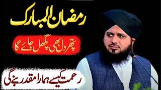 Ramzan ul Mubarak 2025| Peer Ajmal Raza Qadri's Bayan Changed My LIFE with Its PROFOUND Message