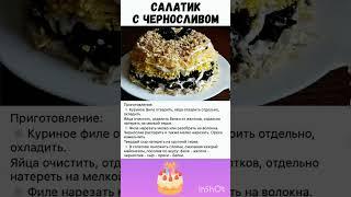 Обалденный салат с черносливом. #салат#салаты#рецепты #вкусно#вкуснаяеда#еда#выпечка