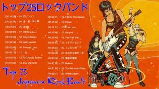 25 邦楽 ロックバンド||日本のトップ25バンド|| Top 25 Rock Band In Japan || Best Rock Japan Playlist