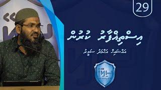 Sileyha (29) - Isthighfaaru kurun / Sheikh Ahmadh Sameer