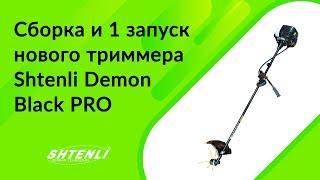 Как собрать и запустить новую бензокосу Shtenli Demon Black PRO