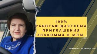 100% работающая схема приглашения знакомых в МЛМ. Как приглашать друзей в сетевой бизнес